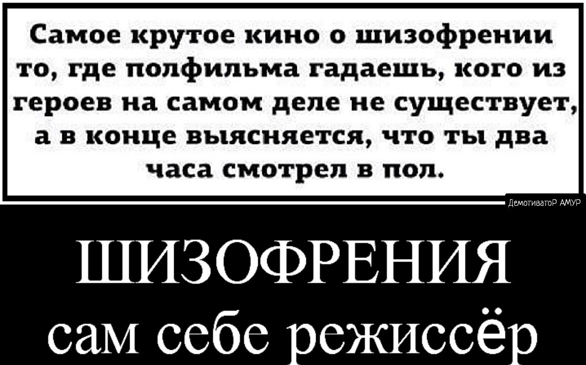 Самое крутое кино о шизофрении то где полфипъма гадаешь кого из героев на самом деле не существует а В конце выясняется что ТБ два часа смотрел В поп ШИЗОФРЕНИЯ саМ себе режиссёр отиватор АМУР