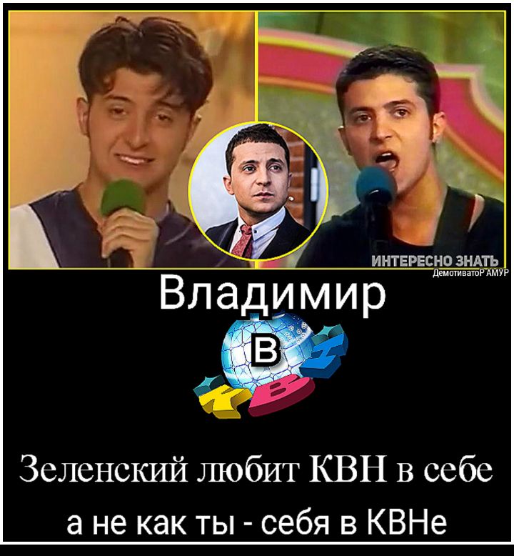 ИНТЕРЕСНО ЗНАТЬ ді идіивзтпг мур Владимир Зеленский любит КВН В себе а не как ты себя в КВНе