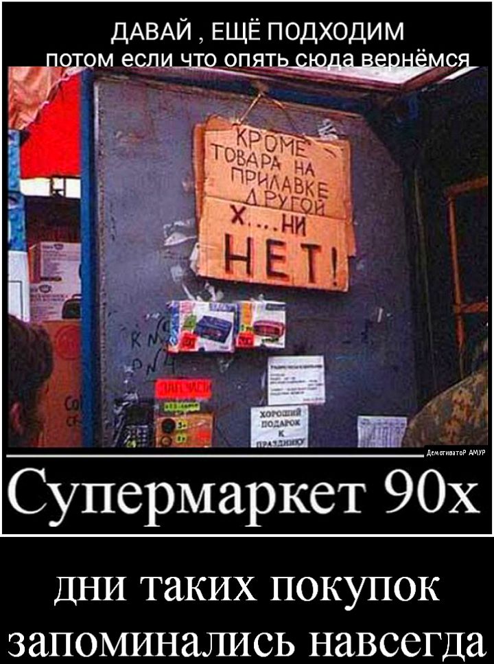 ДАВАЙ ЕЩЁ подходим ом ещм Супермаркет90х ДНИ таких ПОКУПОК запоминались навсегда