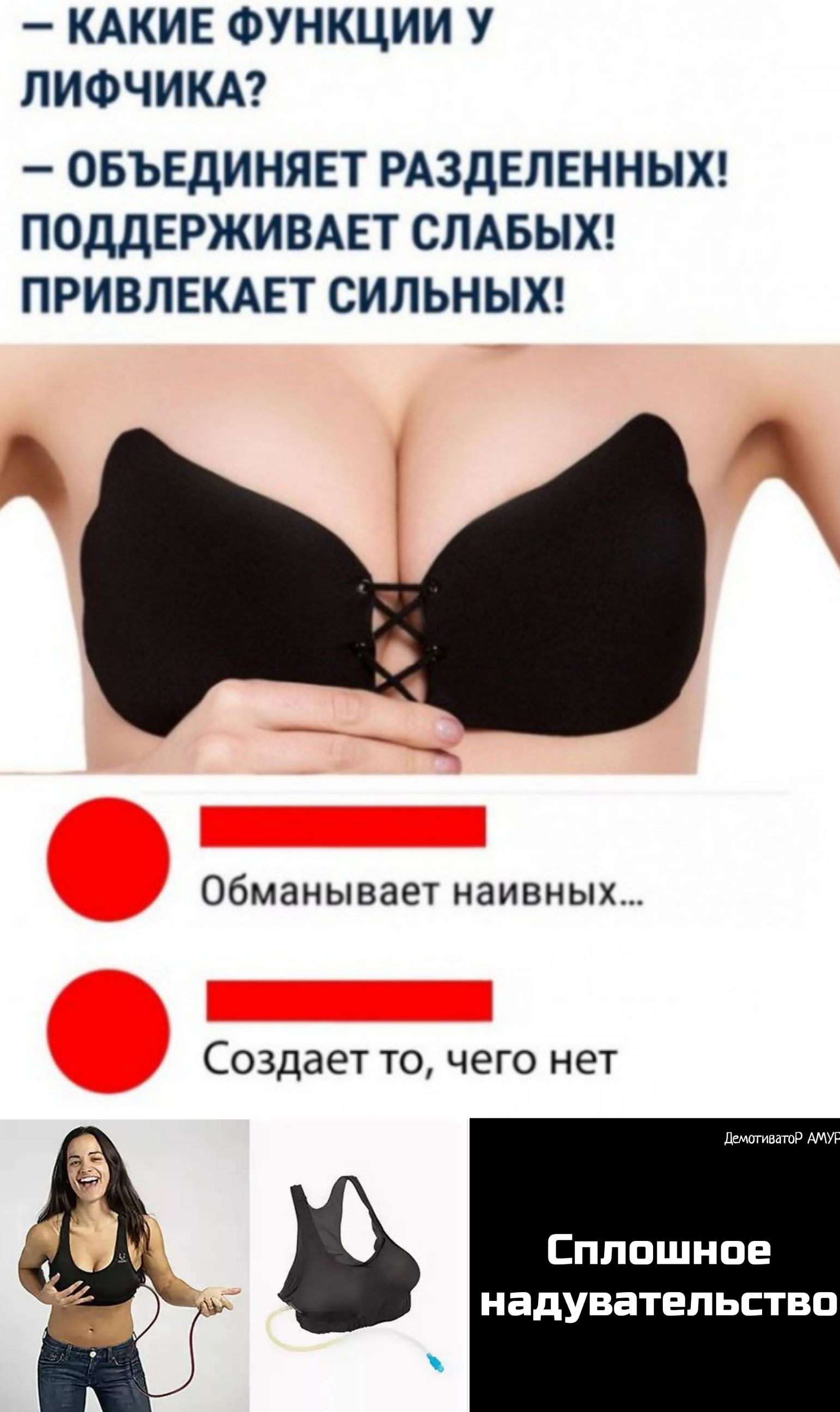КАКИЕ ФУНКЦИИ У ЛИФЧИКА ОБЪЕДИНЯЕТ РАЗДЕЛЕННЫХ ПОДДЕРЖИВАЕТ СЛАБЫХ ПРИВЛЕКАЕТ СИЛЬНЫХ обманывает наивных Создает то чего нет ДемотиватоР АМУ Сплошное НЗДУВЗТЕЛЬСТВО