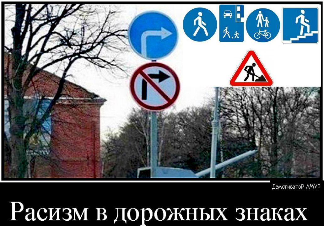 Демотивагор АМУР РаСИЗМ В ДОРОЖНЫХ знаках
