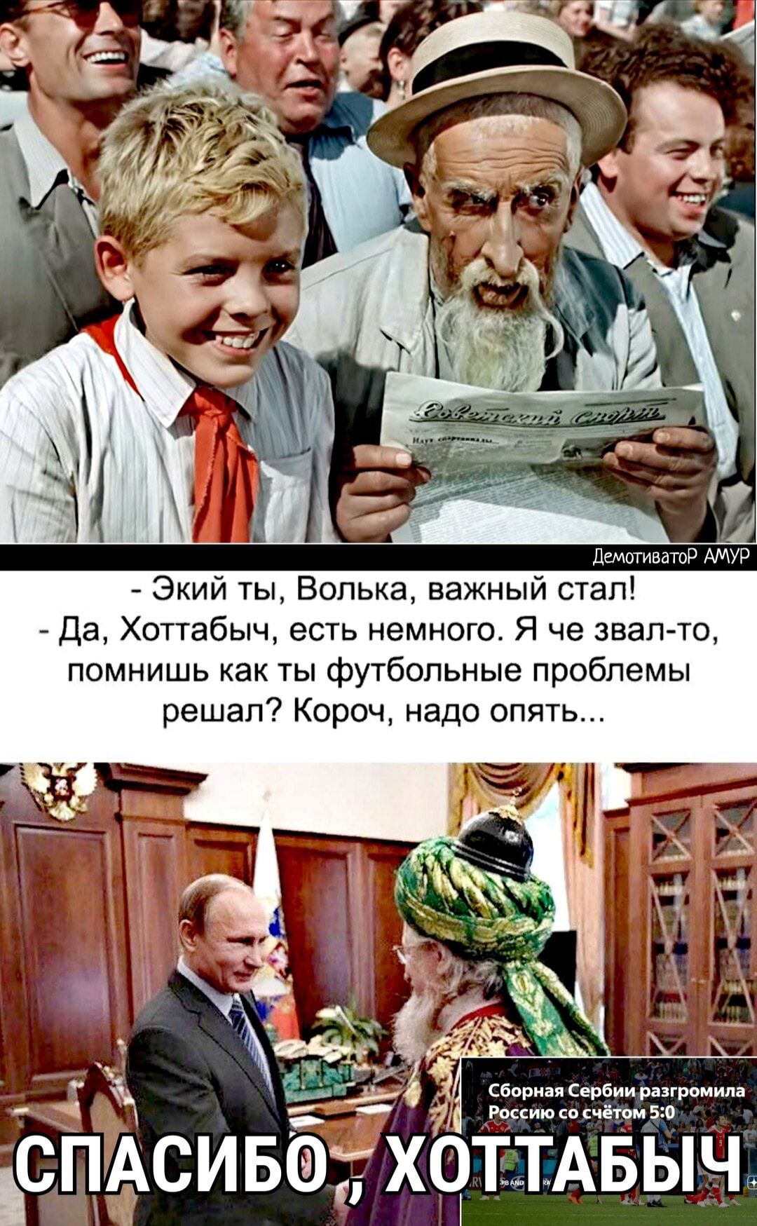 ДемотиватоР АМУР Экий ты Волька важный стал Да Хоттабыч есть немного Я че звал то помнишь как ты футбольные проблемы решал Короч надо опять _ Сборная Сербии разгромила Ч 7 Россию со счётом 5 0 СПАСИБФ ХОТТАБЫЧ