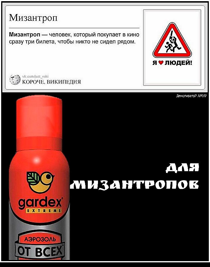 Миза троп Мизантроп человек который покупает в кино сразу три билета чтобы никто не сидел рядом я ЛЮДЕЙ КОРО КПП ПЯ дгмтиватР АМУР для мизантропов