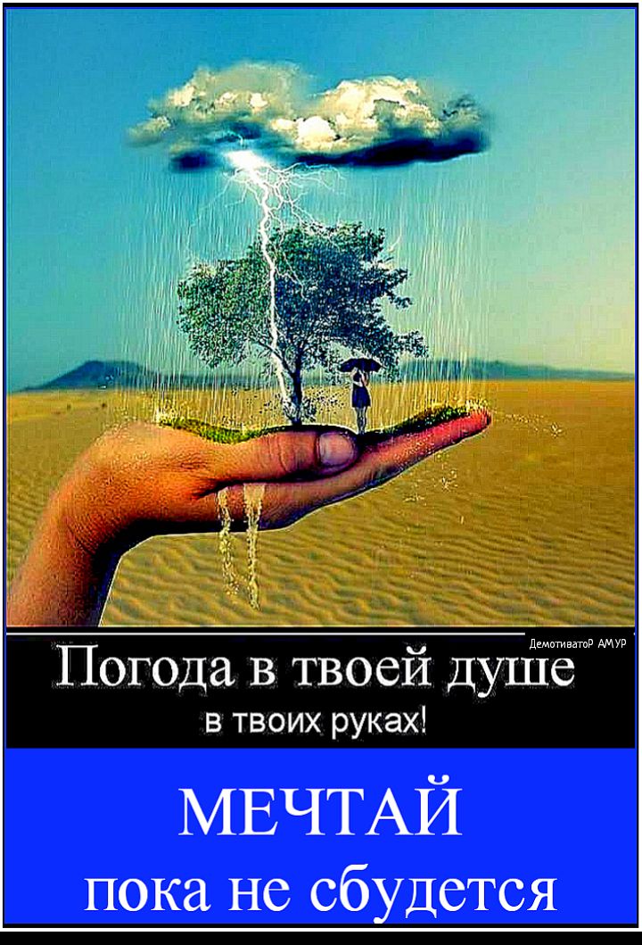 в твоих руках МЕЧТАЙ пока не сбудется