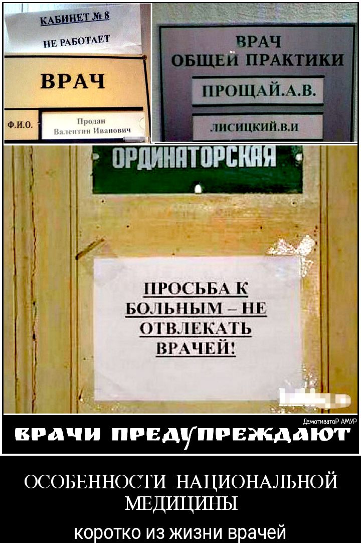 НЕ РАБОТАЕТ ПРОЩАЙАВ і ординатор ПРОСЬБА к вольных _ ОТВ пмгь тички шптвдРАМд ВРАЧИ ПРЕДУПРЕЖддт ОСОБЕННОСТИ НАЦИОНАЛЬНОЙ МЕДИЦРШЫ КОООТКО ИЗ ЖИЗНИ ВоаЧЕЙ