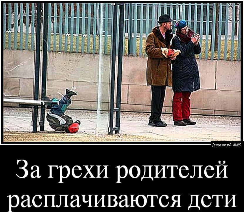 За грехи родителей расплачиваются Дети