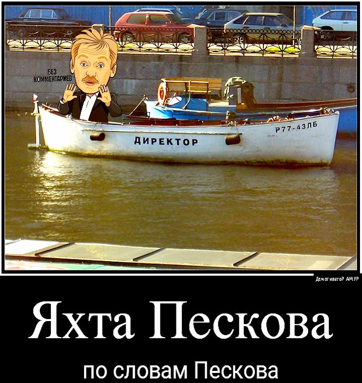 Яхта Пескова по словам Пескова