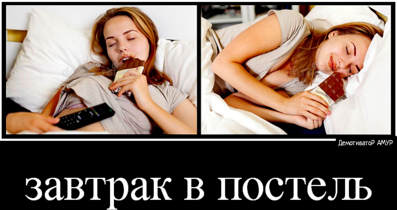 завтрак В постель