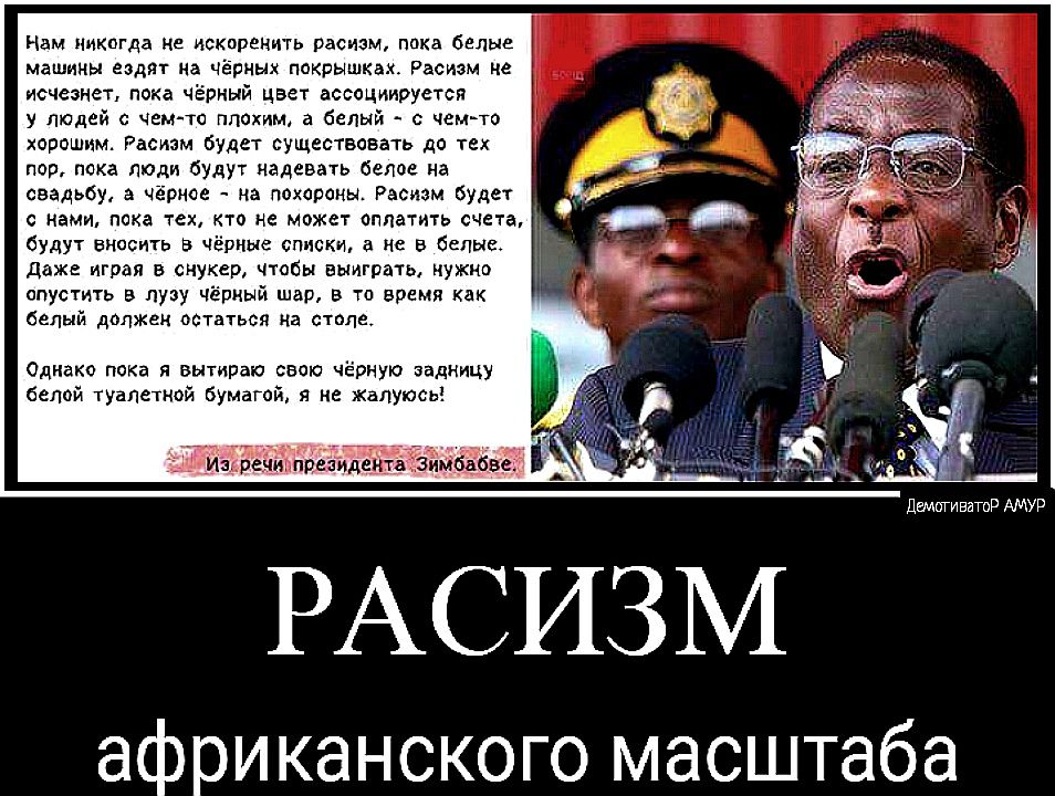 Нам никогда не искпрекить расизм пока белые машины ездят на чёрных покрышки Расиэм не исчезнет пока чёрный цвет ассоциируется у людей с чемто плохим а белый чемто хорошим Расизм будет существовать до тех пор пока люди будут надевать белое на свадьбу а чёрное на похороны Рэсизм будет с нами пока тех кто не может оппатить счета будут вносить в чёрные списки а не в белые Даже играя в снукер чтобы выи