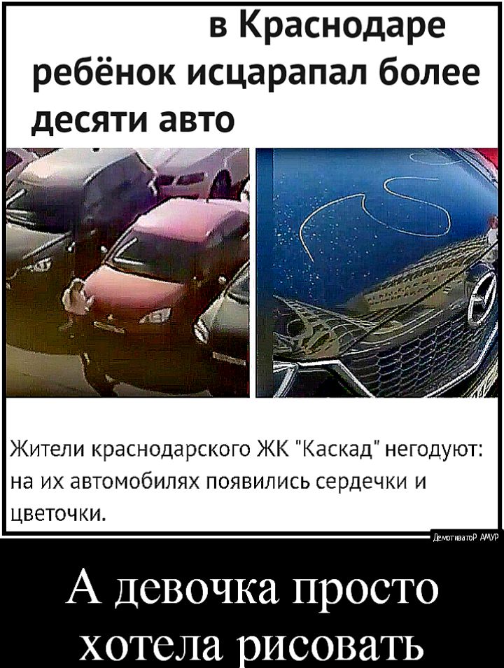 в Краснодаре ребёнок исцарапал более десяти авто Жители краснодарского ЖК Каскад негодуют на их автомобилях появились сердечки и цветочки дгтдшв А Девочка просто хотела рисовать