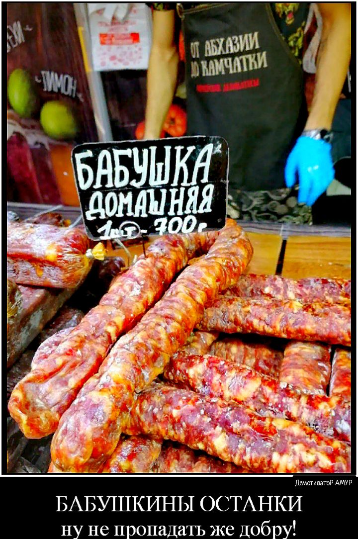 демигиватР АМУР БАБУШКИНЫ ОСТАНКИ ну не пропадатъ же Добру