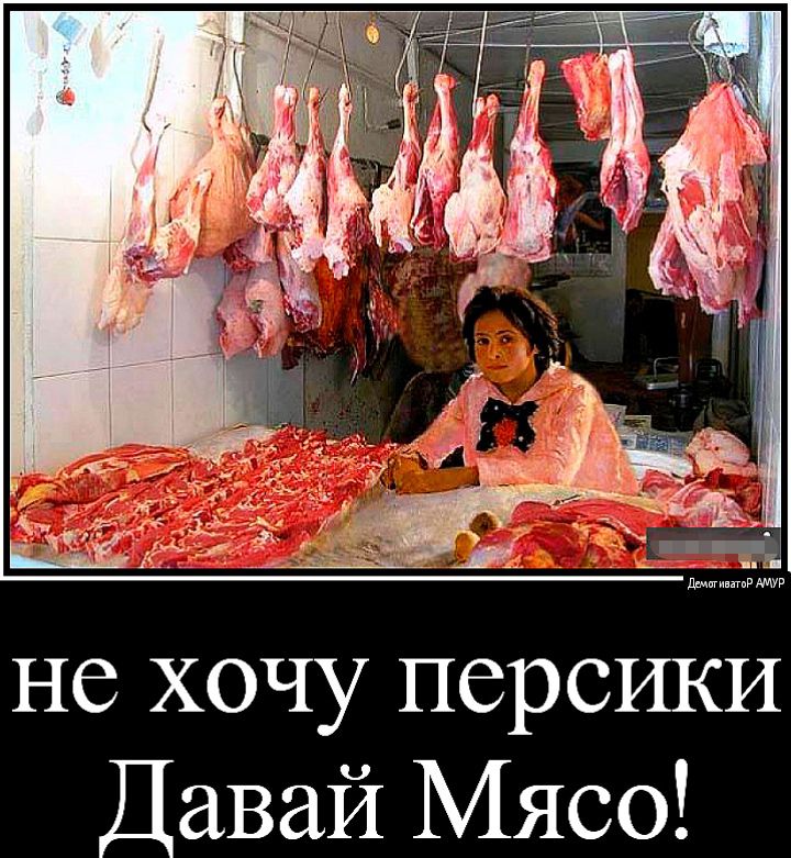 не хочу персики Давай Мясо