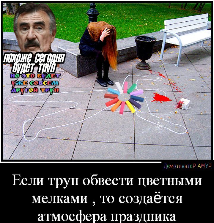 р д и Если труп обвести цветными мелками то создаётся