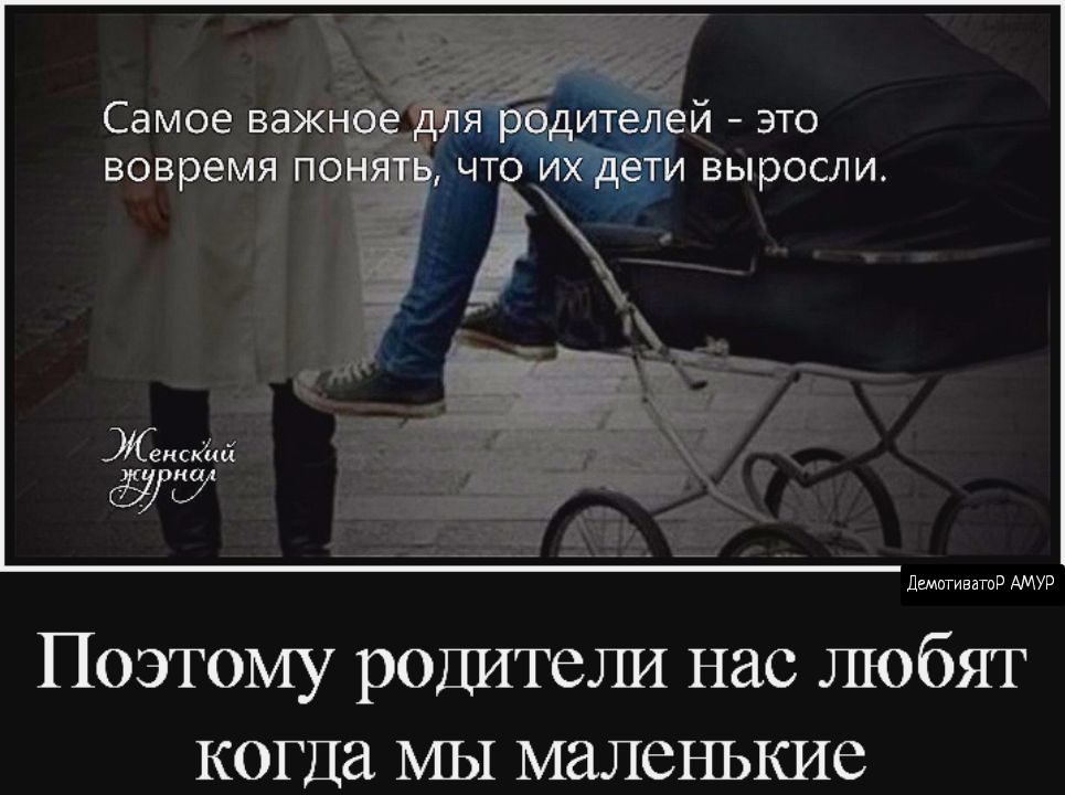 и это что ИХЁеТИ выросли д дщптиватд АМУР Поэтому родители нас любят когда МЫ маленькие