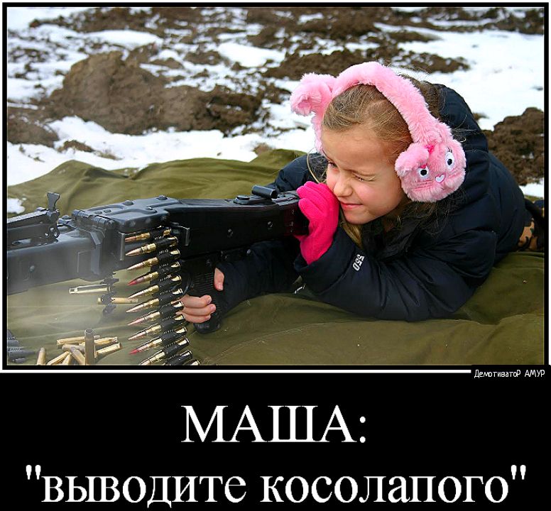выводите косолапого