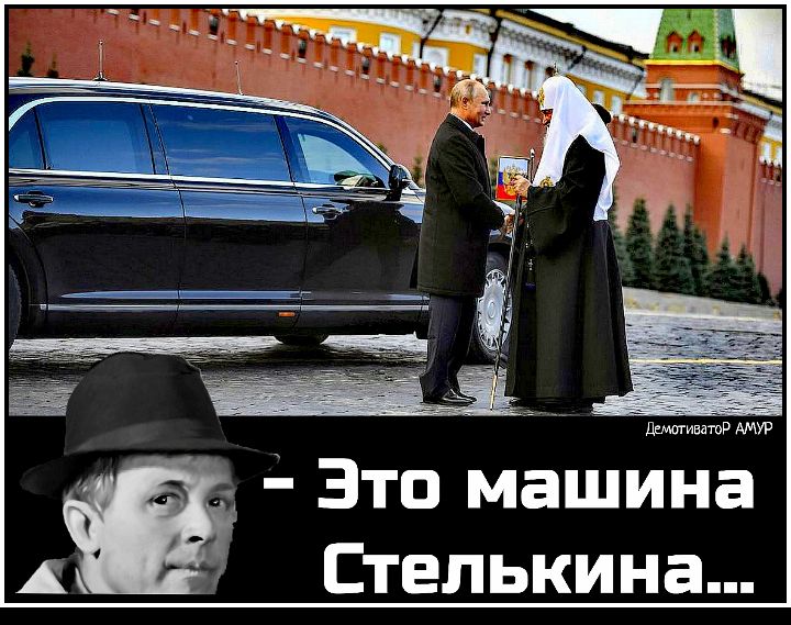 4 Эта машина Стелькина