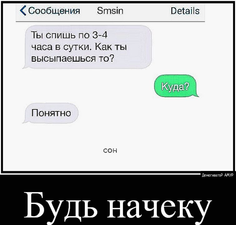 Сообщения Зтзіп Веіаііз Ты спишь по 34 часа В СУТКИ Как ТЫ ВЫСЫПЭеШЬСЯ ТО Понятно декатвнпд АМУР Б ДЬ начек