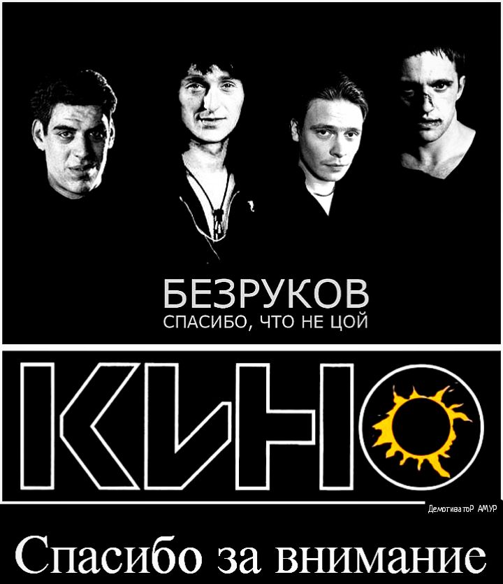 БЕЗРУКОВ СПАСИБО что НЕ цой Спасибо за внимание
