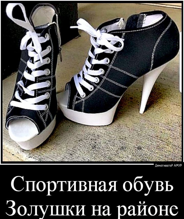 Спортивная обувь Золушки на районе