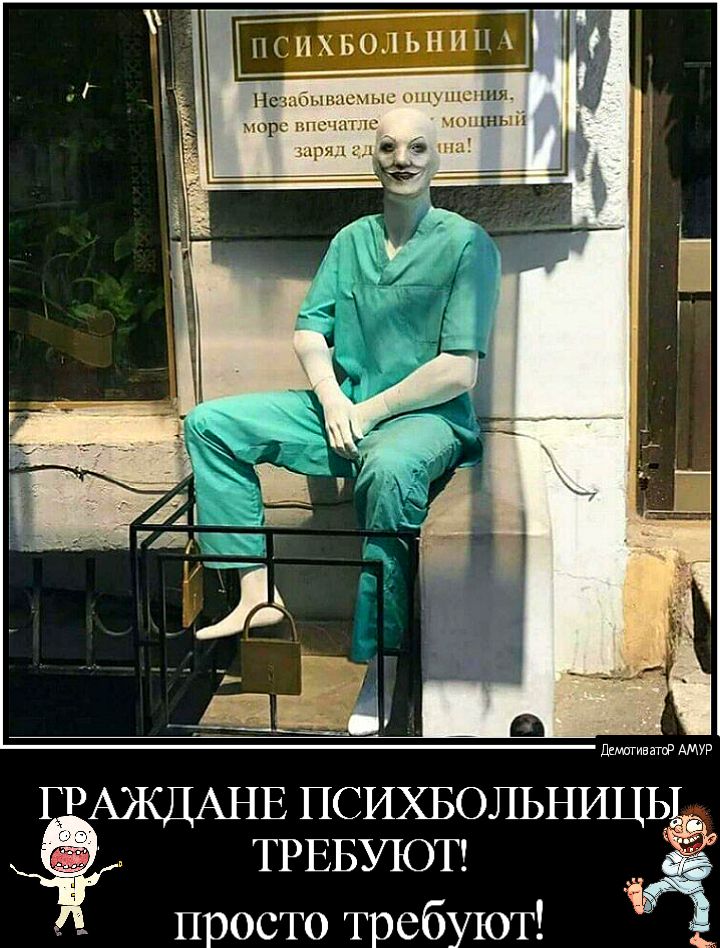 Диштив выпу АМУР ГРАЖДАНЕ ПСИХБОЛЬНИЦЬ ТРЕБУЮТ просто требуют