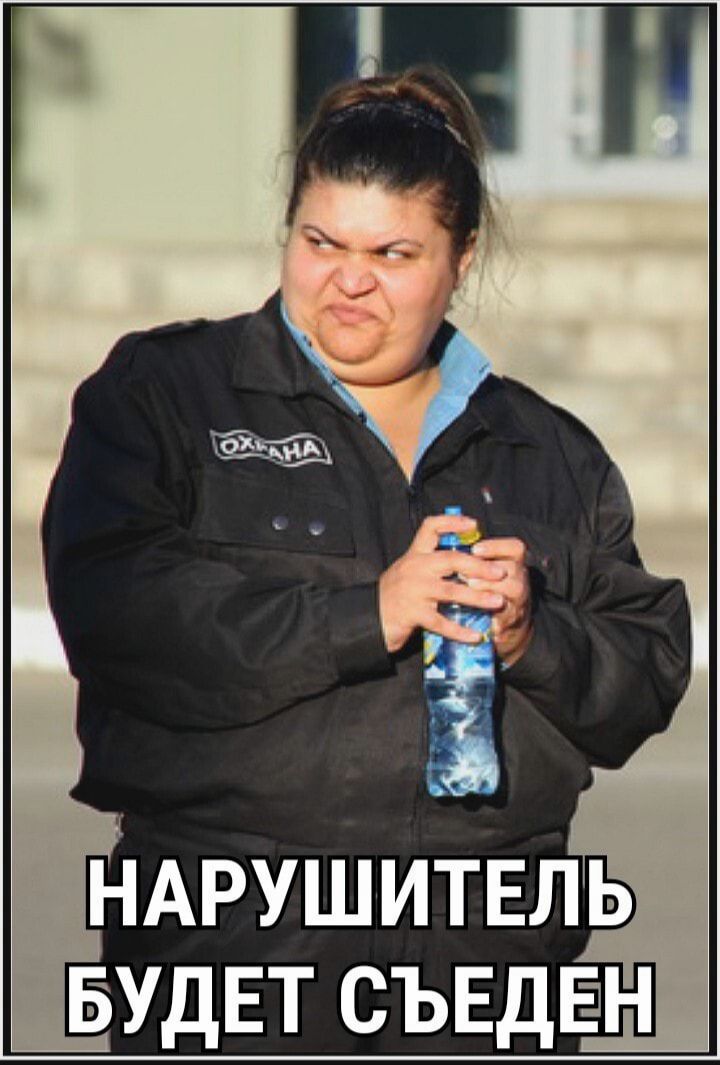 НАРУШИТЕЛЬ БУДЕТ СЪЕДЕ