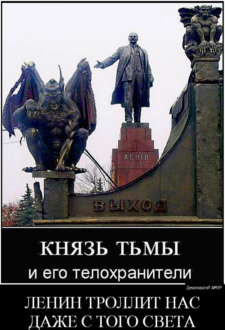 КНЯЗЬ ТЬМЫ и его телохранители демативнгоР АМУР ЛЕНИН ТРОЛЛИТ НАС ДАЖЕ С ТОГО СВЕТА