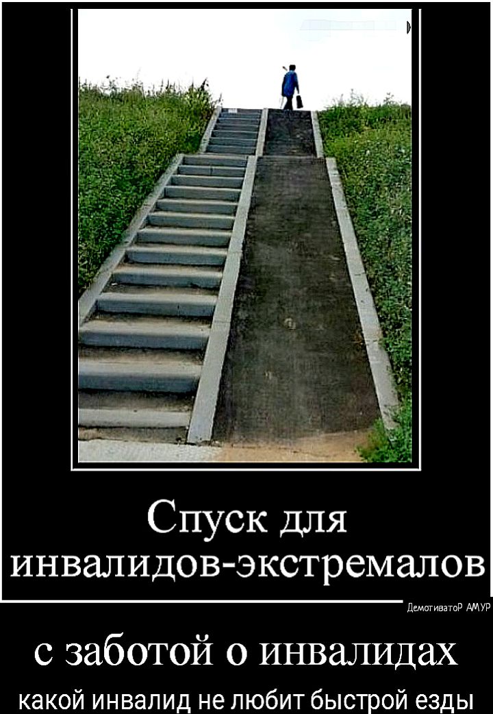 Спуск ДЛЯ инвалидовэкстремалов дщпг иииии Р АМУР с заботой 0 инвалидах какой инвалид не любит быстрой езды