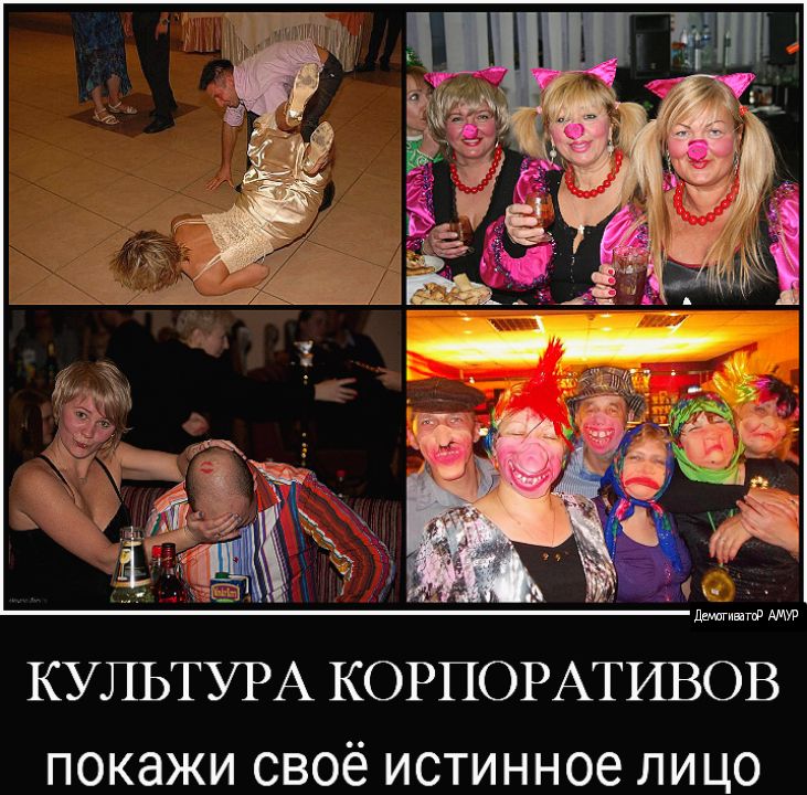 КУЛЬТУРА КОРПОРАТИВОВ покажи своё истинное лицо
