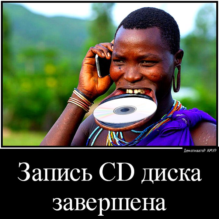 Запись СВ Диска завершена