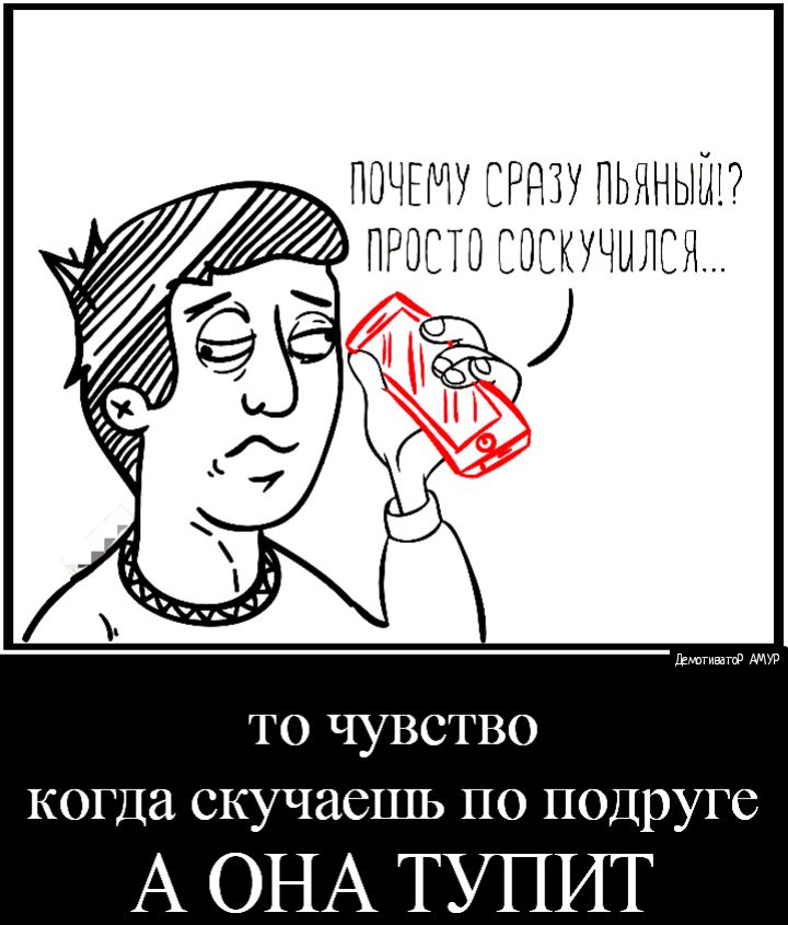 ПОЧЕМУ ПЬЯНЫШ соскучился ТО ЧУВСТВО когда скучаешь ПО ПОДРУГС А ОНА ТУПИТ