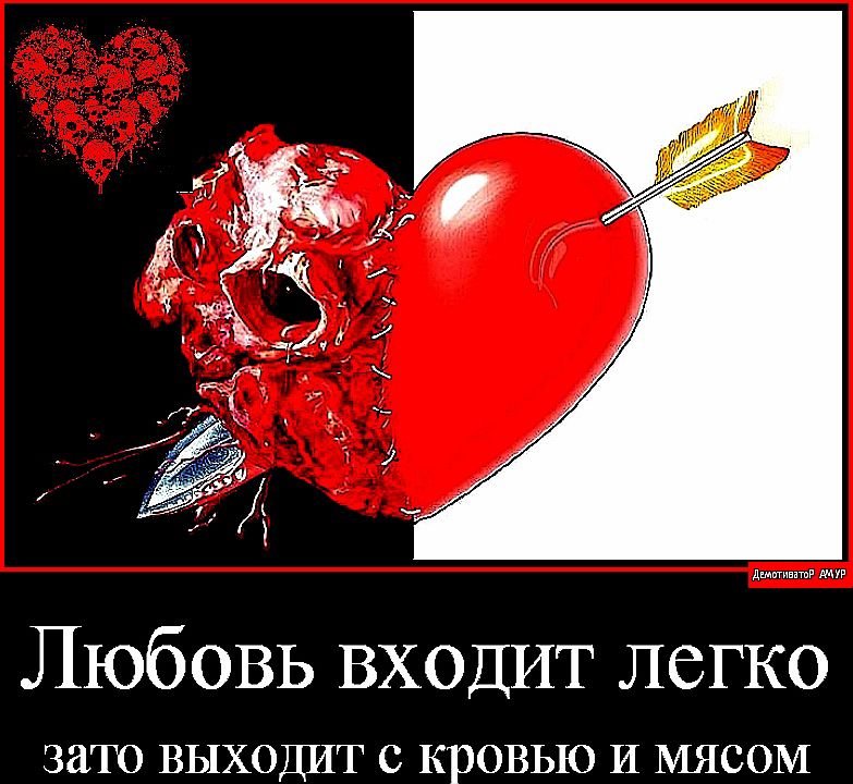 Любовь ВХОДИТ легко ЗЗТО ВЫХОДИТ С кровью И МЯСОМ