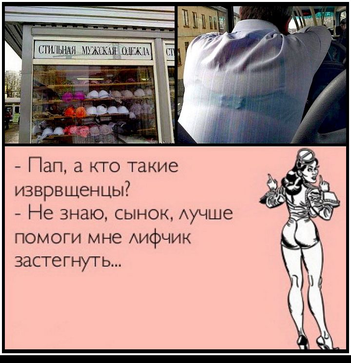 пап, а кто такие изврещенцы?  Не знаю, сынок, лучше помоги мне лифчик застегнуть...