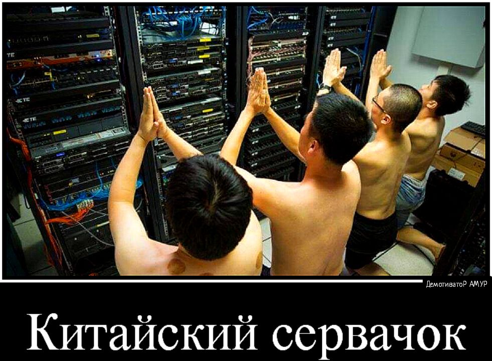 Китайский сервачок