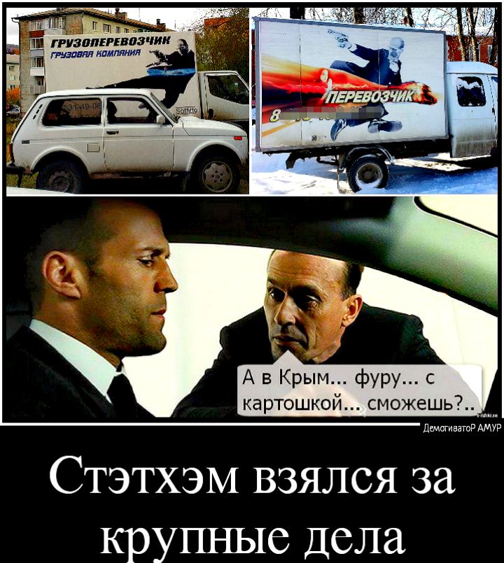 А в Крым фуру с картошкой сможешь7 Стэтхэм взялся за крупные Дела