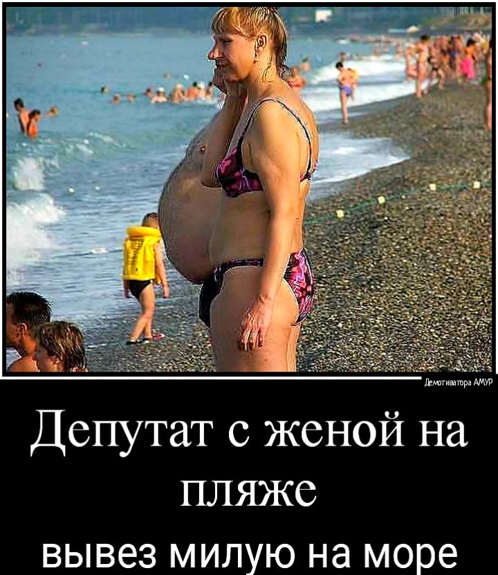 дышра Депутат с женой на пляже вывез милую на море