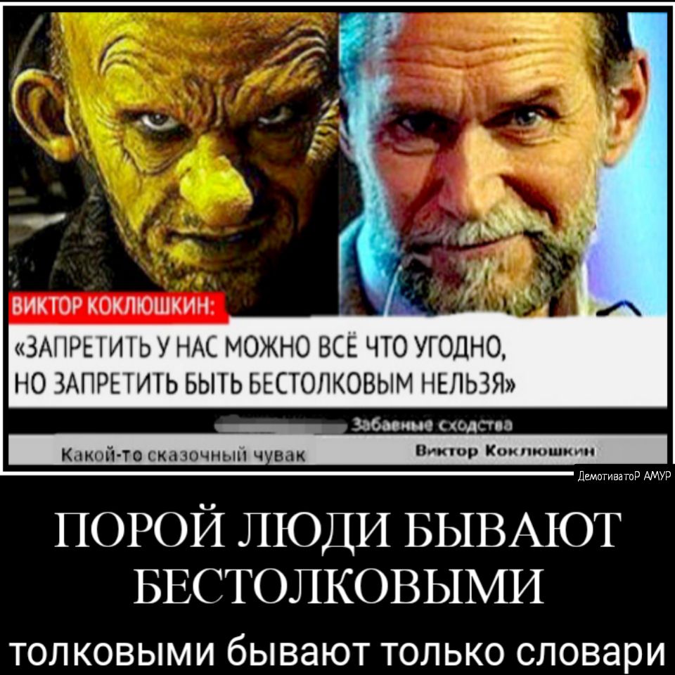 ВИКТОР КОКЛЮШКИН ЗА 1 И Ь У НАС МОЖНО ВСЕ ЧТО УГОДНО НО ЗАПРЕТИТЬ БЫТЬ БЕСТОЛКОВЫМ НЕЛЬЗЯ Забавные одлгпа Какой то сказочным ч век Копию пит Пшитиватор АМУР порой ЛЮДИ БЫВАЮТ БЕСТОЛКОВЫМИ ТОЛ КОВЫМИ бЫВЗЮТ ТОЛЬКО СЛОВЗРИ