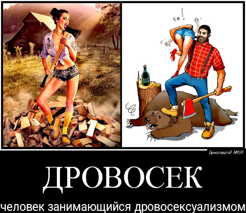 дмитивнгид АМУР ДРОВОСЕК человек ЗЭНИМЭЮЩИЙСЯ дровосексуал ИЗМОМ