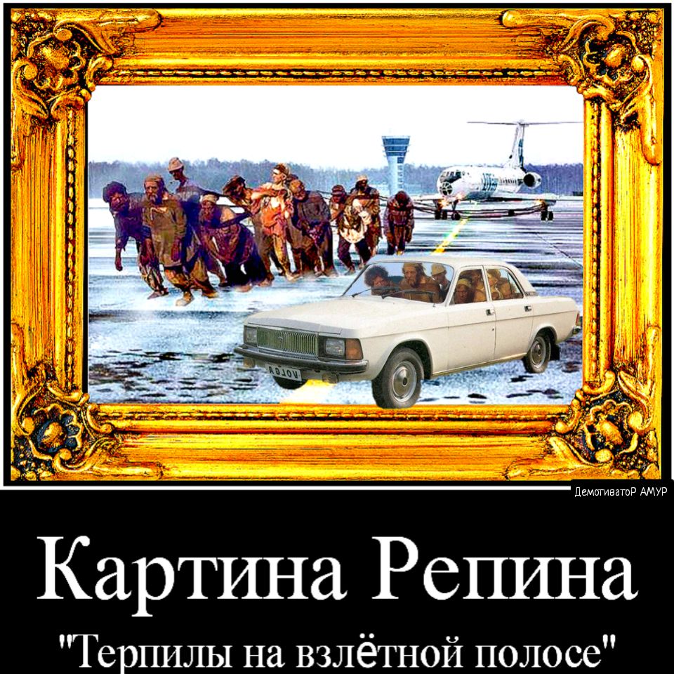 Дшпиватр АМУР Картина Репина ТерПИЛЫ на взлётной полосе