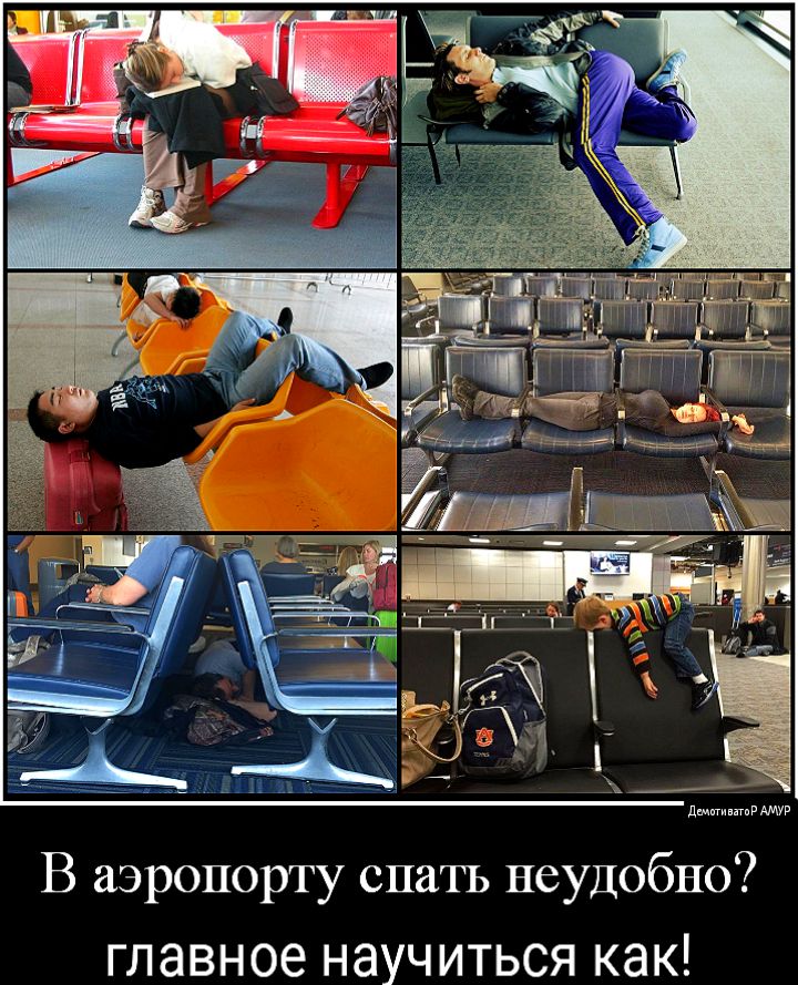 В аэропорту спатъ неудобно главное НЭУЧИТЬСЯ КЭК