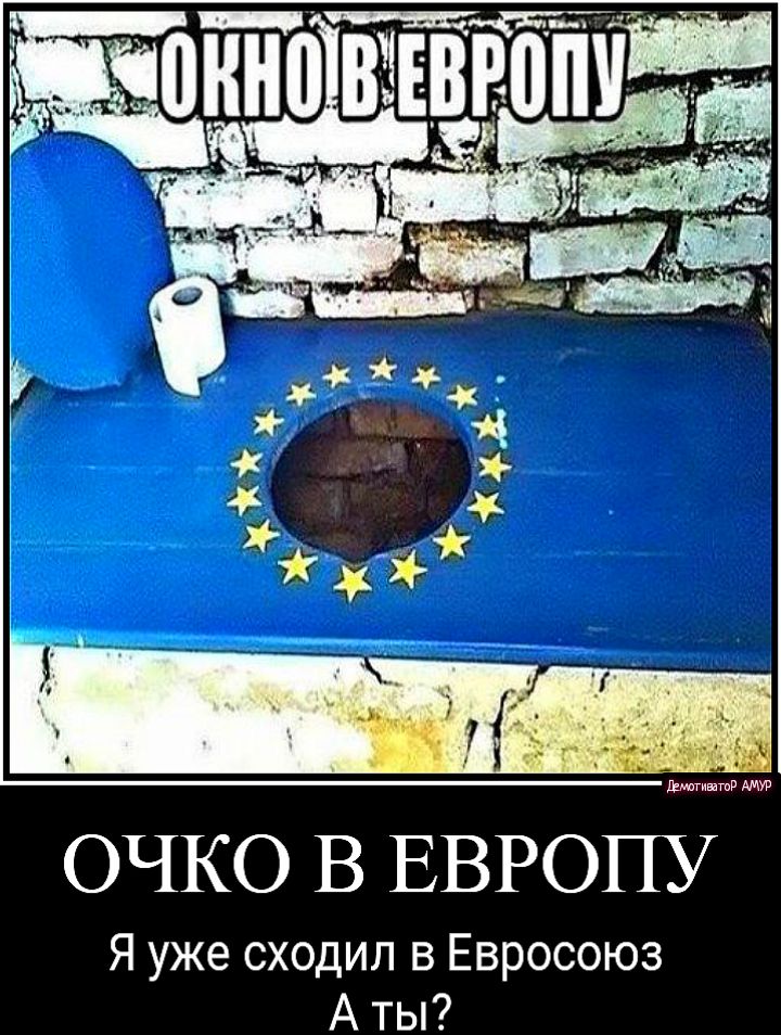 ОЧКО В ЕВРОПУ Я уже сходил в Евросоюз А ты