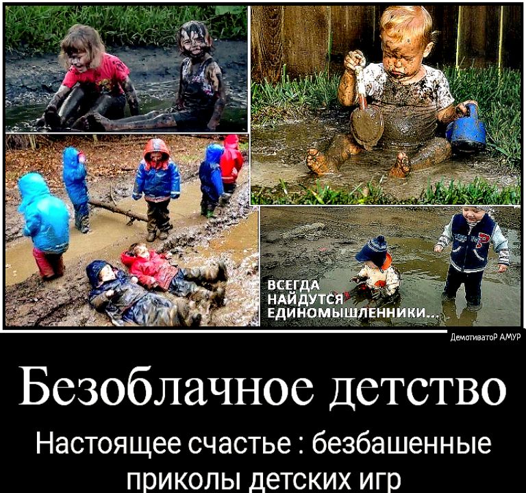 дитини БСЗОбЛЗЧНОС ДСТСТВО Настоящее счастье безбашенные ПОИКОЛЫ детских игр