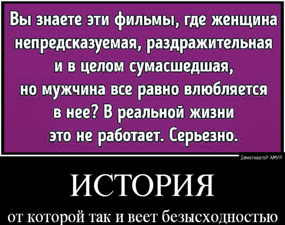 Вы знаете эти фильмы где женщина непредсказуемая раздражительная и в целом сумасшедшая но мужчина все равно влюбляется в нее В реальной жизни это не работает Серьезно ИСТОРИЯ ОТ КОТОРОЙ так И ВССТ беЗЫСХОДНОСТЬЮ