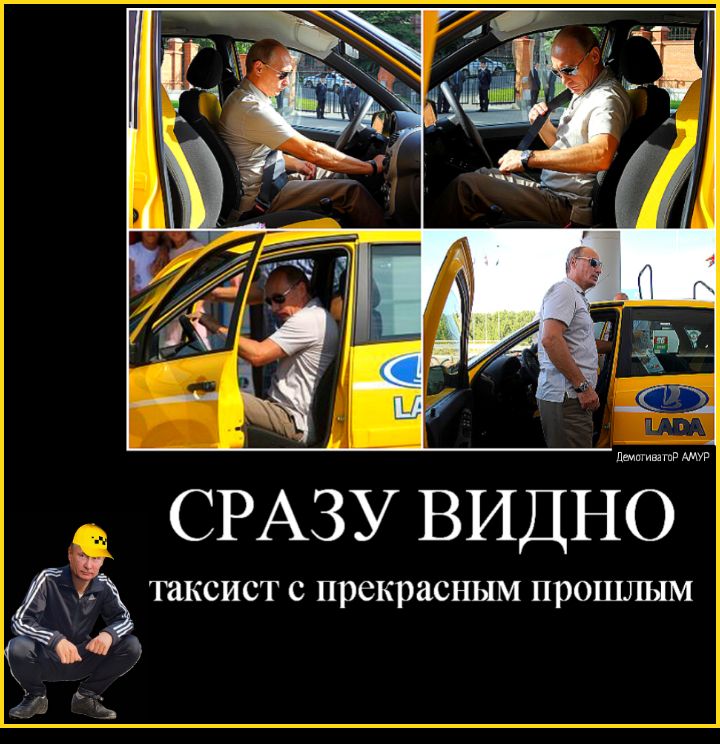 СРАЗУ ВИДНЁММР у таксист С прекрасным прошлым 9