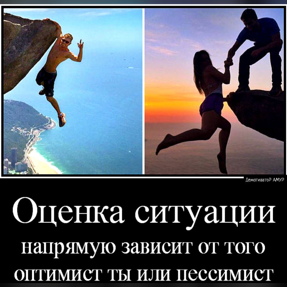 Оценка ситуации напрямую зависит ОТ ТОГО ОПТИМИСТ ТЫ ИГШ ПСССИМИСТ