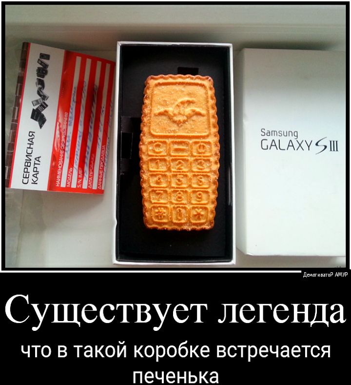 Существует легенда что в такой коробке встречается печенька