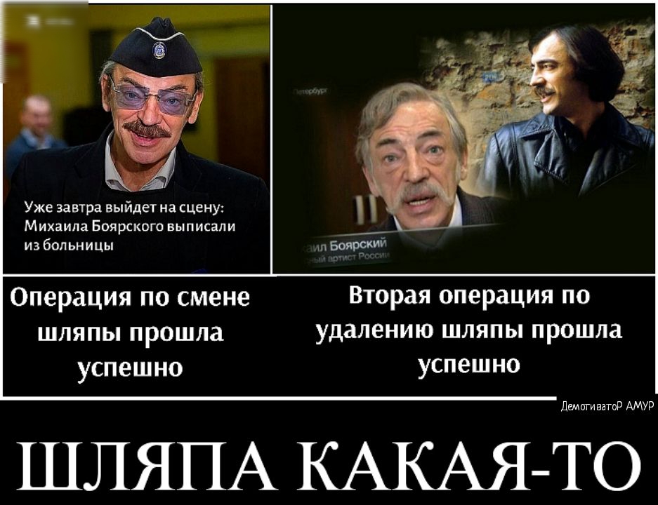 Уже завтра выйдет на сцену Михаила Боярского выписали из больницы Операция по смене Вторая операция по шляпы прошла удалению шляпы прошла успешно успешно Цемп затор АМУР ШЛЯПА КАКАЯ ТО