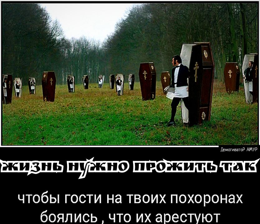 ЧТОбЫ ГОСТИ Нд ТВОИХ ПОХОРОНЗХ бОЯЛИСЬ ЧТО ИХ арестуют