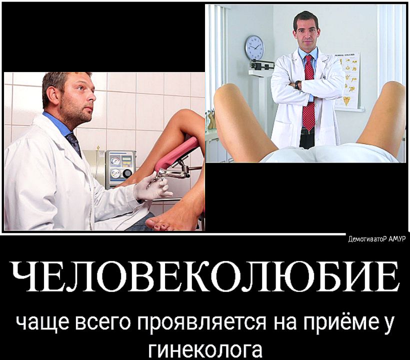 ЧЕЛОВЕКОЛЮБИЕ чаще ВСЕГО ПРОЯВЛЯЕТСЯ на приёме у гинеколога