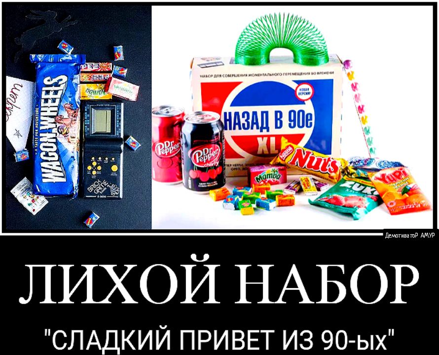 ЛИХОЙ НАБОР СЛАДКИЙ ПРИВЕТ ИЗ 90 ых