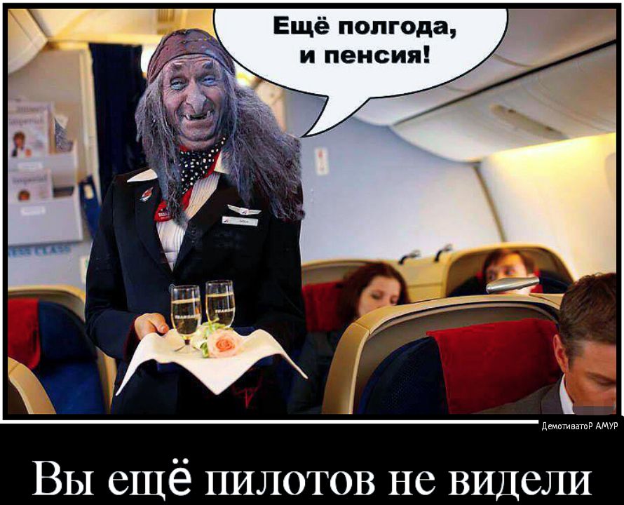Ещё полгода и пенсия дщктгивнтд АМУР ВЫ еЩё ПИЛОТОВ НС ВИДСЛИ